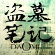プログラムのアイコン：听书-盗墓笔记