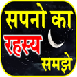 プログラムのアイコン：Swapna Phal Hindi सपन क म…