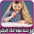 プログラムのアイコン：تقوية الذكاء والتركيز بدو…