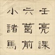 Programın simgesi: 马前课小六壬