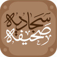 Sahifa Sajjadiyya icon