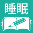 Icon of program: 睡眠日誌