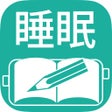 プログラムのアイコン：睡眠日誌