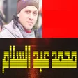 أيقونة البرنامج: أغاني محمد عبد السلام بدو…