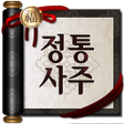 Ikona programu: 2025 정통사주- 명리학 운세 사주 사주팔자…