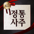 Icon of program: 2025 정통사주- 명리학 운세 사주 사주팔자…