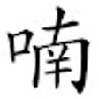 Иконка программы: ChromiNom Vietnamese Han-…