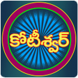 程序图标：Kotiswar Telugu - 2023