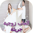 Иконка программы: العاب زوجية جريئة