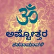 Ashtottara Shatanamavali