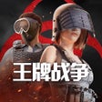 程序图标：王牌战争:文明重启