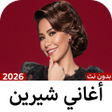 Ícone do programa: أغاني شيرين-2025 بدون نت