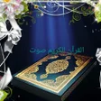 程序图标:تحفيظ القرآن صوت مع التك…