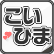 プログラムのアイコン：こいひまはチャットから始まる出会いアプリ