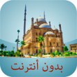 Ikona programu: أوقات الصلاة مصر بدون أنت…