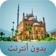 أوقات الصلاة مصر بدون أنترنت