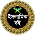 程序图标：ইসলমক বইয়র সমহর