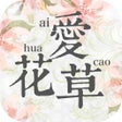 プログラムのアイコン：爱花草--智能植物多肉养护专家