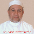 Icon of program: المخارج والصفات لأيمن سوي…