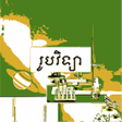 Icon of program: កណរបវទយ ថនកទ៧