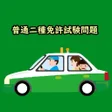 プログラムのアイコン: 400問第二種免許学科試験問題集