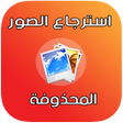 أيقونة البرنامج: استرجاع الصور و الفيديوها…