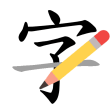 How to write Chinese character
