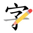 プログラムのアイコン：How to write Chinese char…
