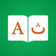 プログラムのアイコン：Urdu Dictionary