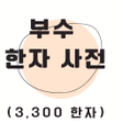程序图标：부수 한자 사전 214개의 부수 오프라인 가능