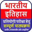 Ikona programu: Indian History | भारतीय इ…