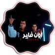 Ikona programu: اغنية اون فاير - بدون نت