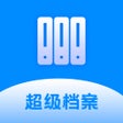 程序图标：超级档案-记录信息从未如此随心所欲