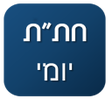 Icon of program: לימוד יומי