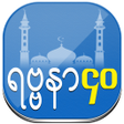 Icon of program: 40 Rabbana duas Myanmar v…