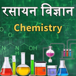 プログラムのアイコン：Chemistry(रसायन विज्ञान) …