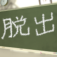 Icoon van programma: Escape from Japanese Clas…