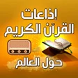 程序图标：اذاعات القران حول العالم