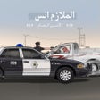 رمز البرنامج: الملازم انس  امن الطرق