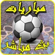 أيقونة البرنامج: تلفاز جميع المباريات المش…