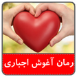 أيقونة البرنامج: رمان بغل اجباریبدون سانسو…