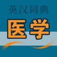 ไอคอนของโปรแกรม: 医学英语词典