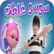 Biểu tượng của chương trình: سوسو اغنية غلطت مسكينة سو…