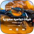Icon of program: اغاني شيلات حماسيه سعودية