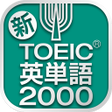 ไอคอนของโปรแกรม: TOEICテスト 新頻出英単語2000