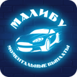 Icon of program: Таксопарк МАЛИБУ