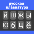 Programın simgesi: Russian Keyboard