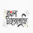 Bangla Typography - বল টইপ