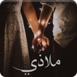 Icon of program: رواية ملاذي