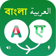 أيقونة البرنامج: Bangla to Arabic Translat…